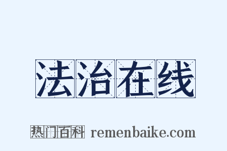 法治在线是什么意思的图片